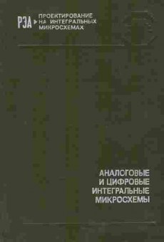 Книга Якубовский С.В. Аналоговые и цифровые интегральные микросхемы, 36-21, Баград.рф